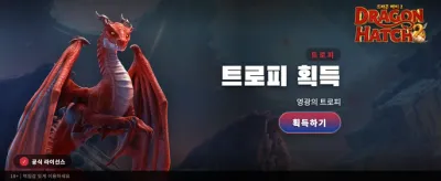 드래곤 해치 2: 전설의 보물